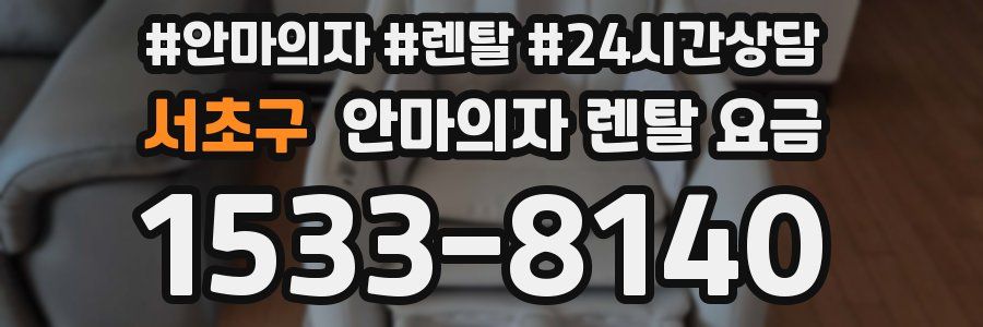 서초구 안마의자 렌탈 요금