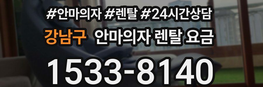 강남구 안마의자 렌탈 요금