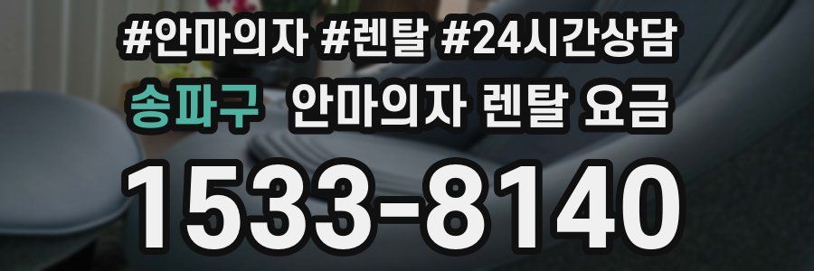 송파구 안마의자 렌탈 요금