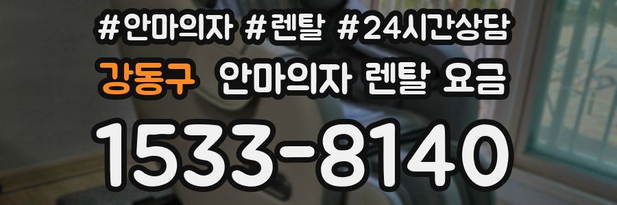 강동구 안마의자 렌탈 요금