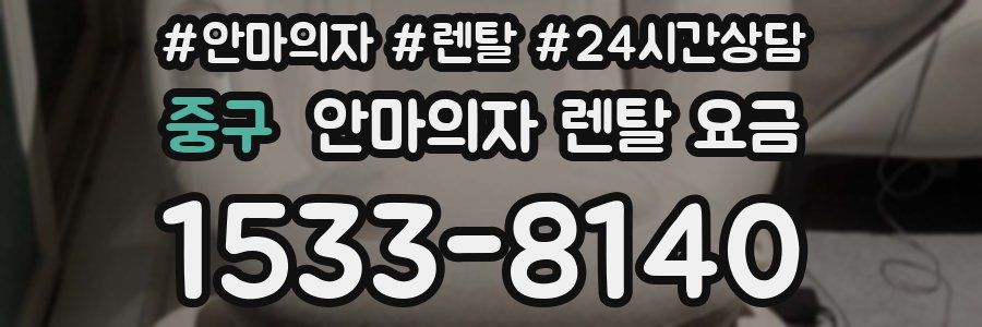 중구 안마의자 렌탈 요금