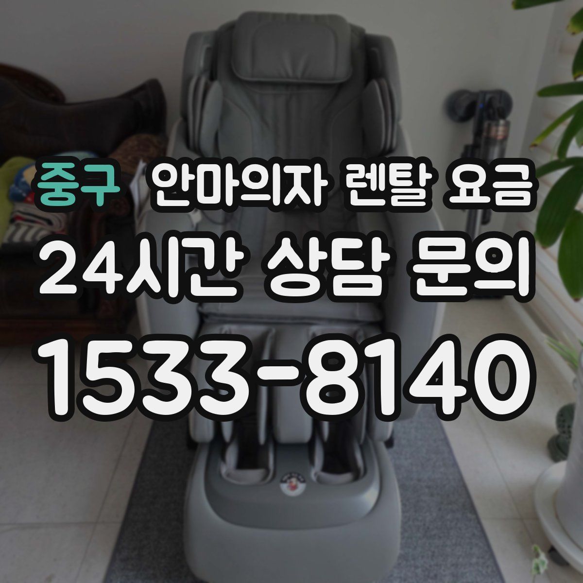 중구 안마의자 렌탈 요금