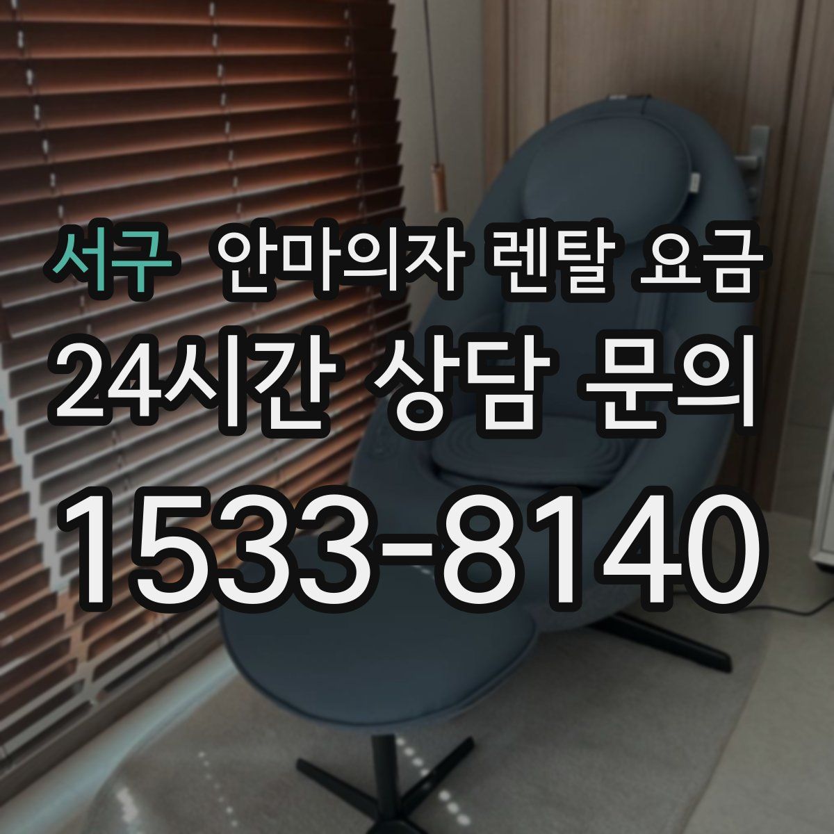 서구 안마의자 렌탈 요금