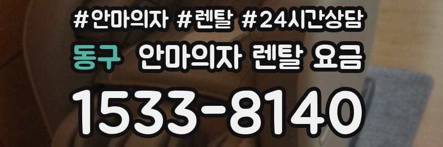 동구 안마의자 렌탈 요금