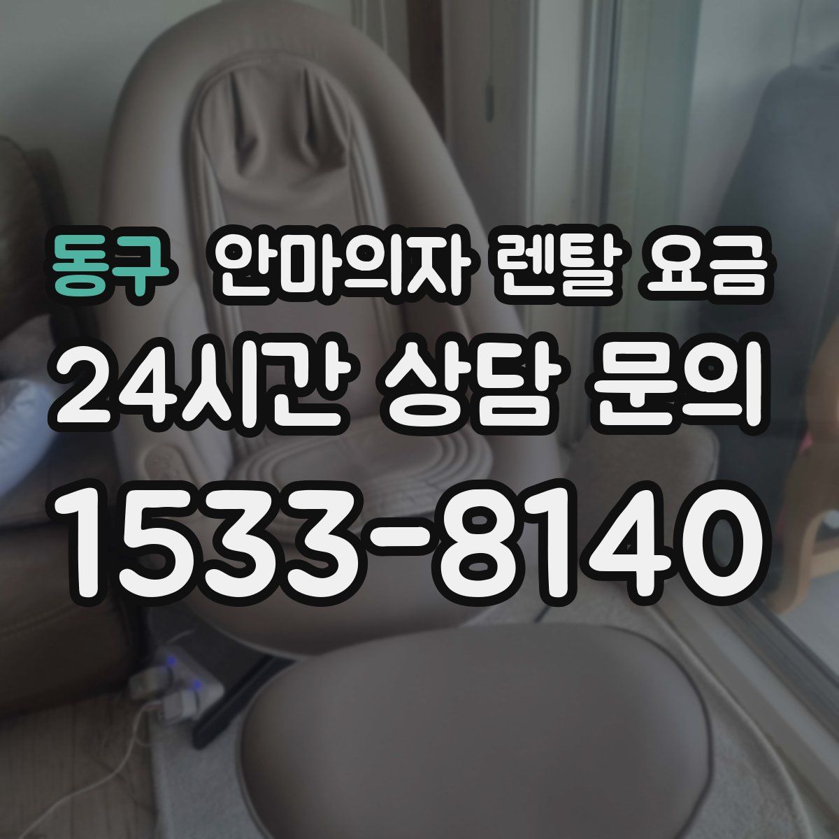 동구 안마의자 렌탈 요금