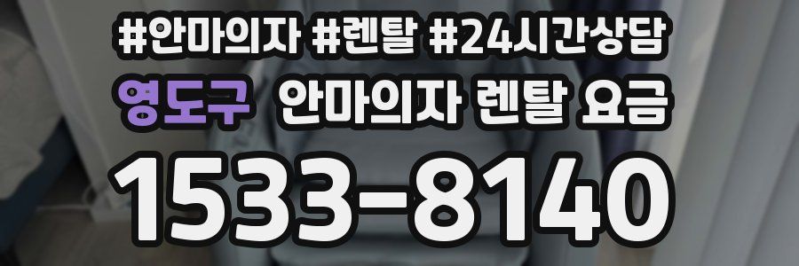 영도구 안마의자 렌탈 요금