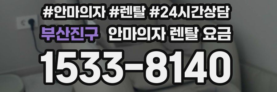 부산진구 안마의자 렌탈 요금