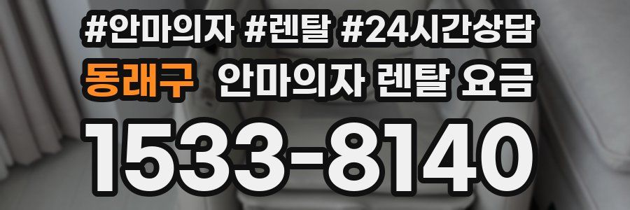 동래구 안마의자 렌탈 요금