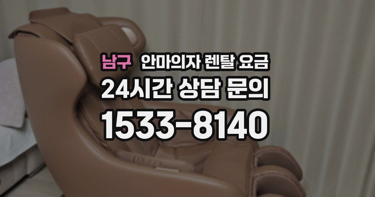 남구 안마의자 렌탈 요금