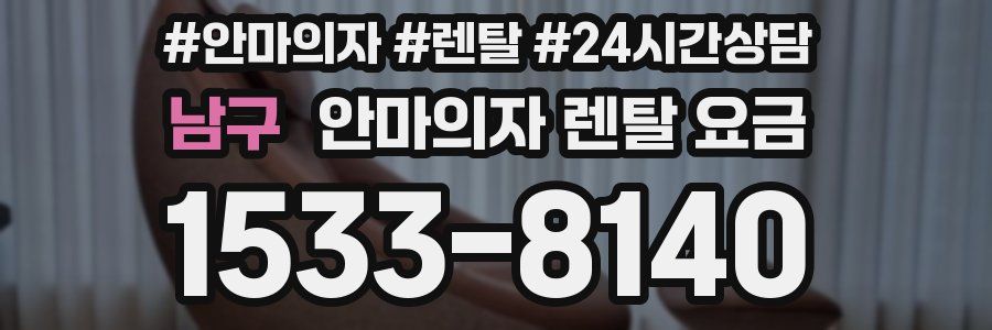 남구 안마의자 렌탈 요금