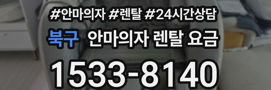 북구 안마의자 렌탈 요금