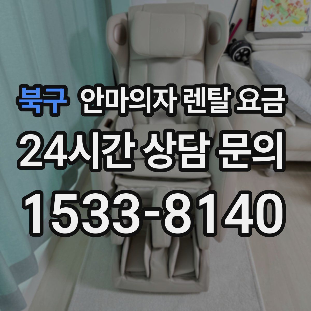 북구 안마의자 렌탈 요금