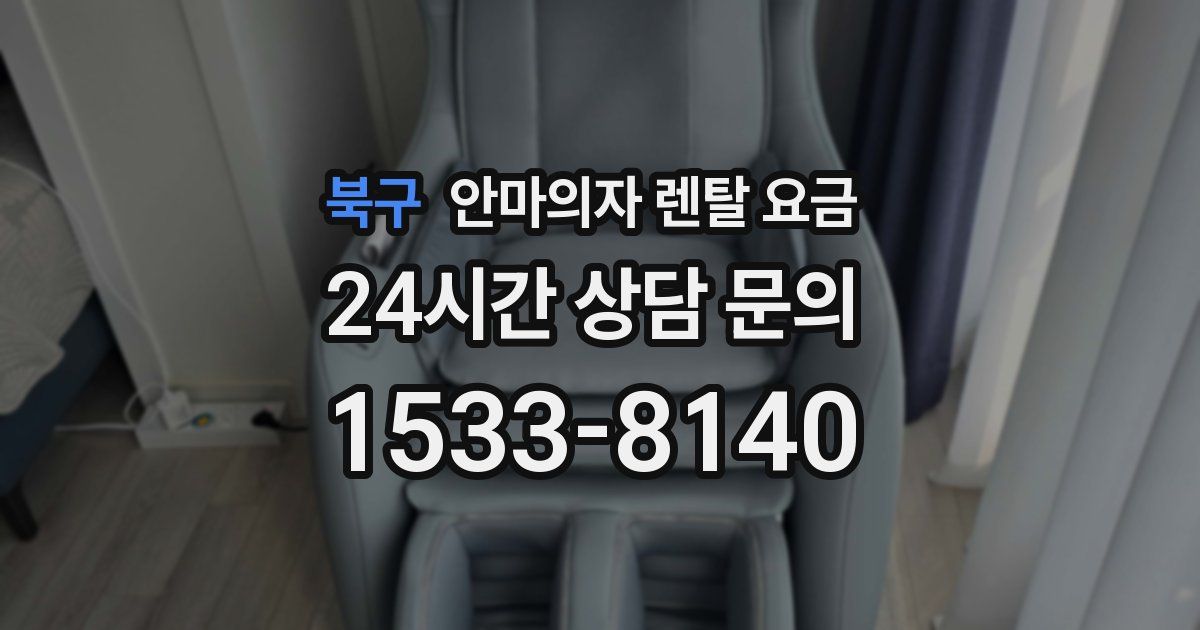 북구 안마의자 렌탈 요금