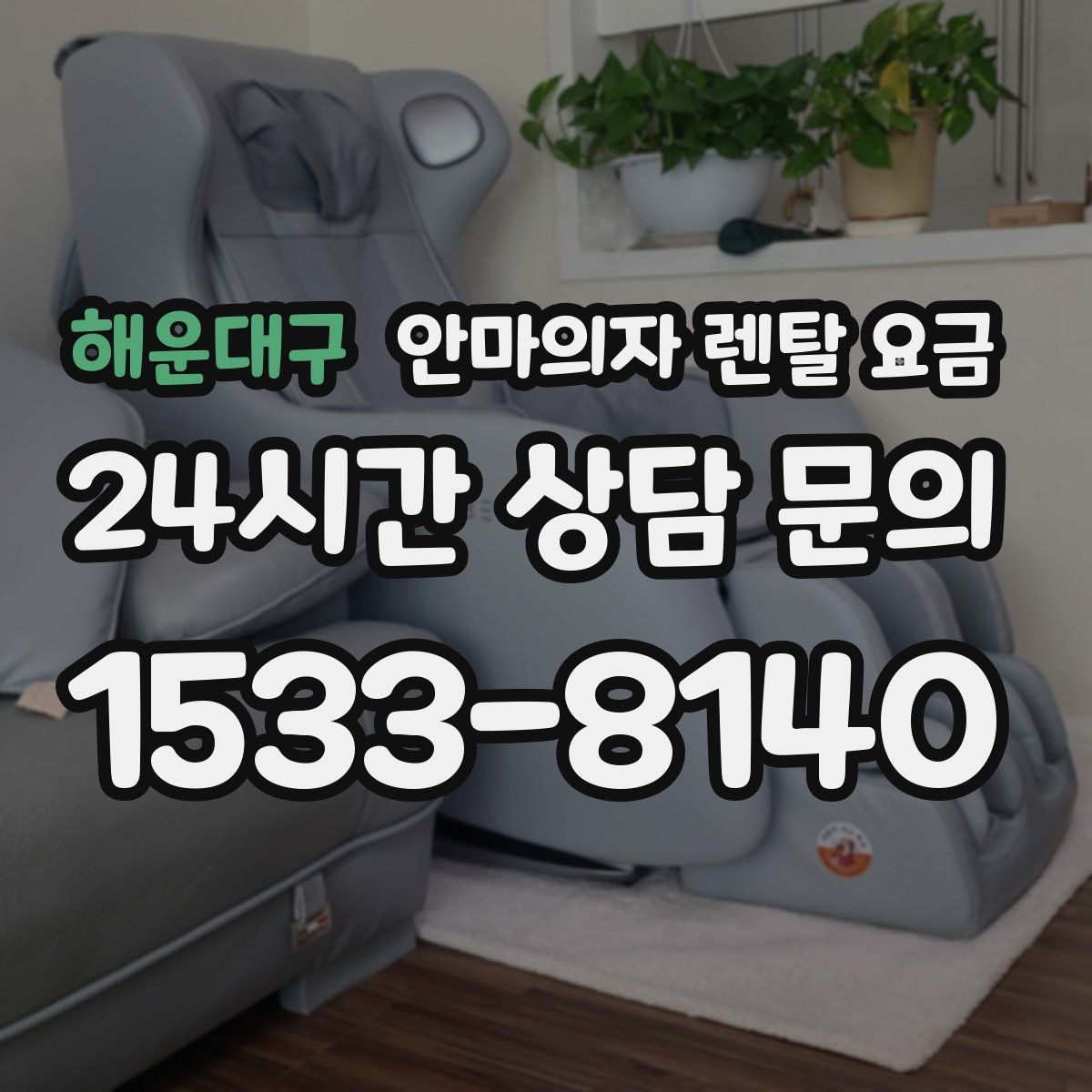 해운대구 안마의자 렌탈 요금