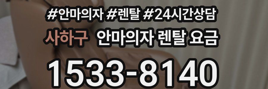 사하구 안마의자 렌탈 요금