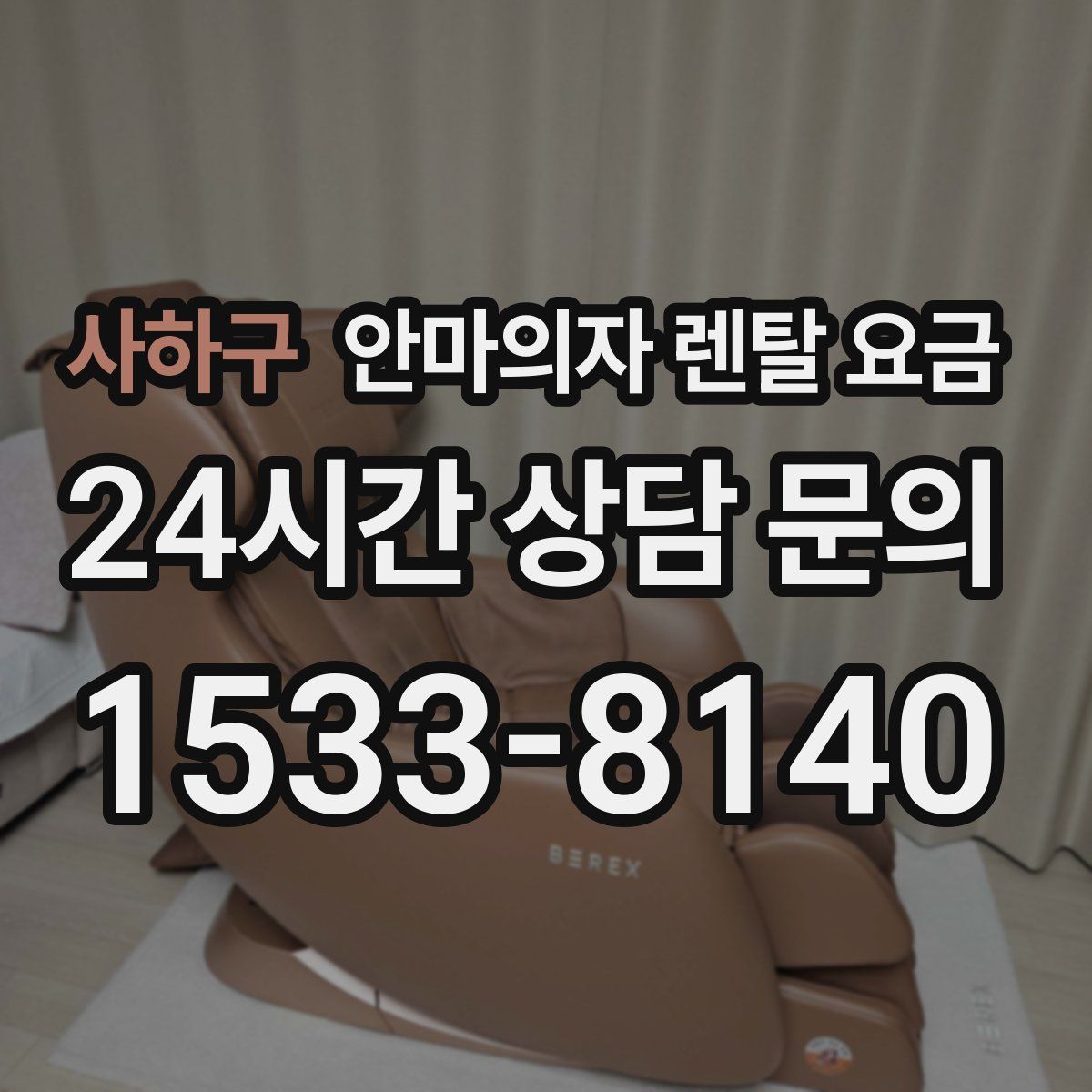 사하구 안마의자 렌탈 요금
