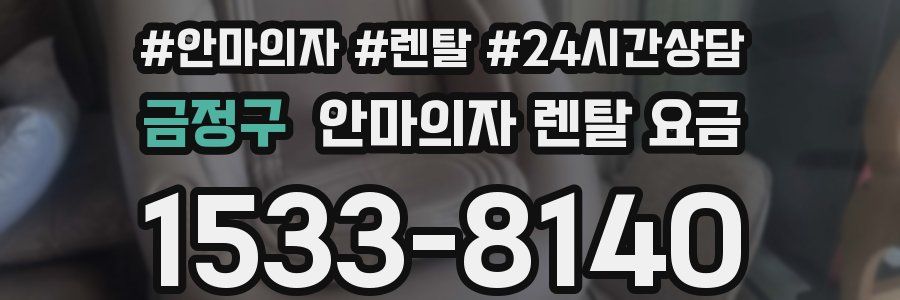 금정구 안마의자 렌탈 요금
