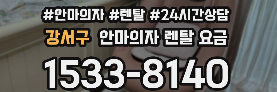 강서구 안마의자 렌탈 요금