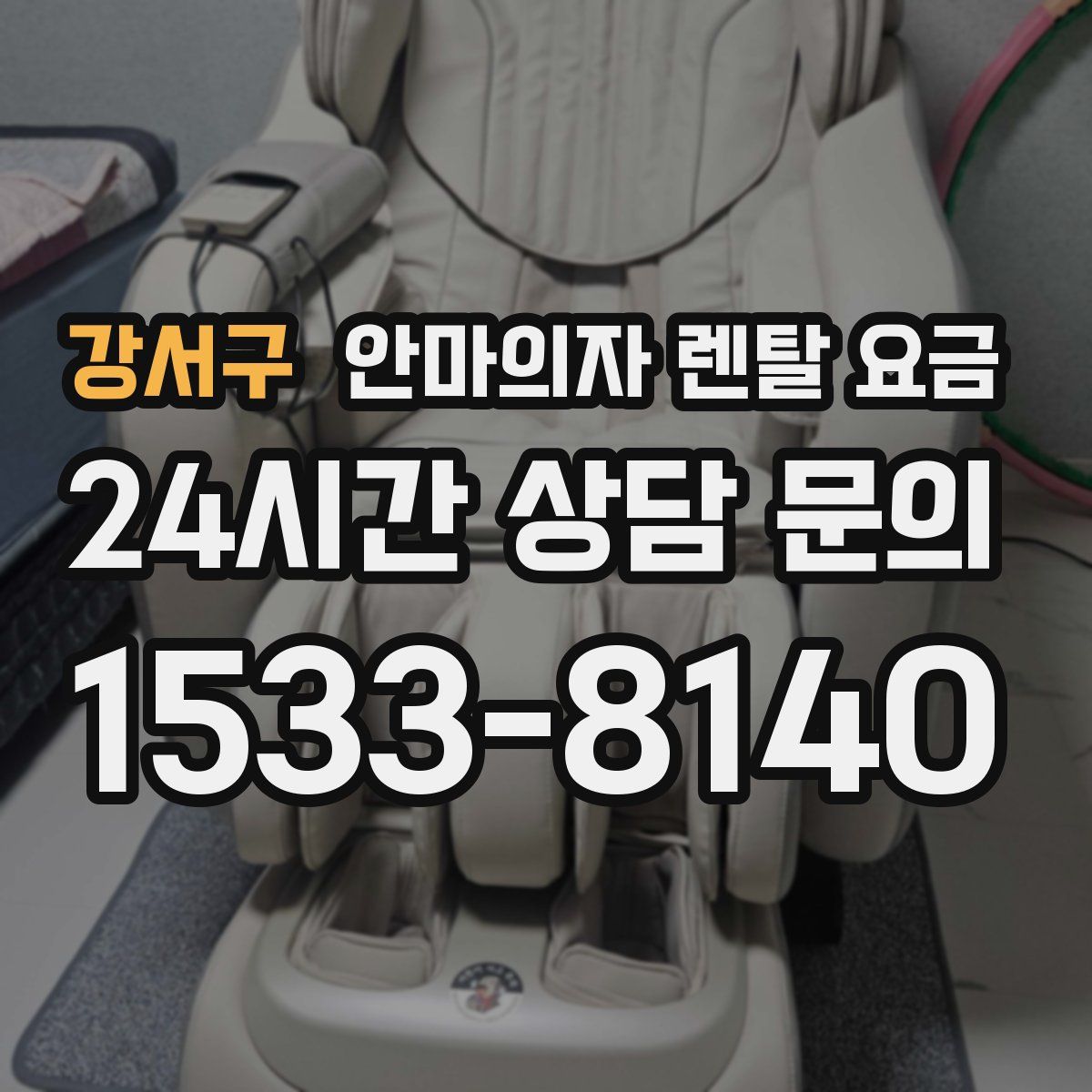 강서구 안마의자 렌탈 요금