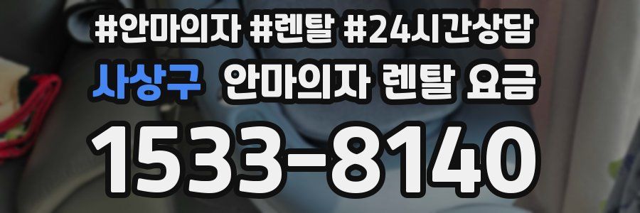 사상구 안마의자 렌탈 요금