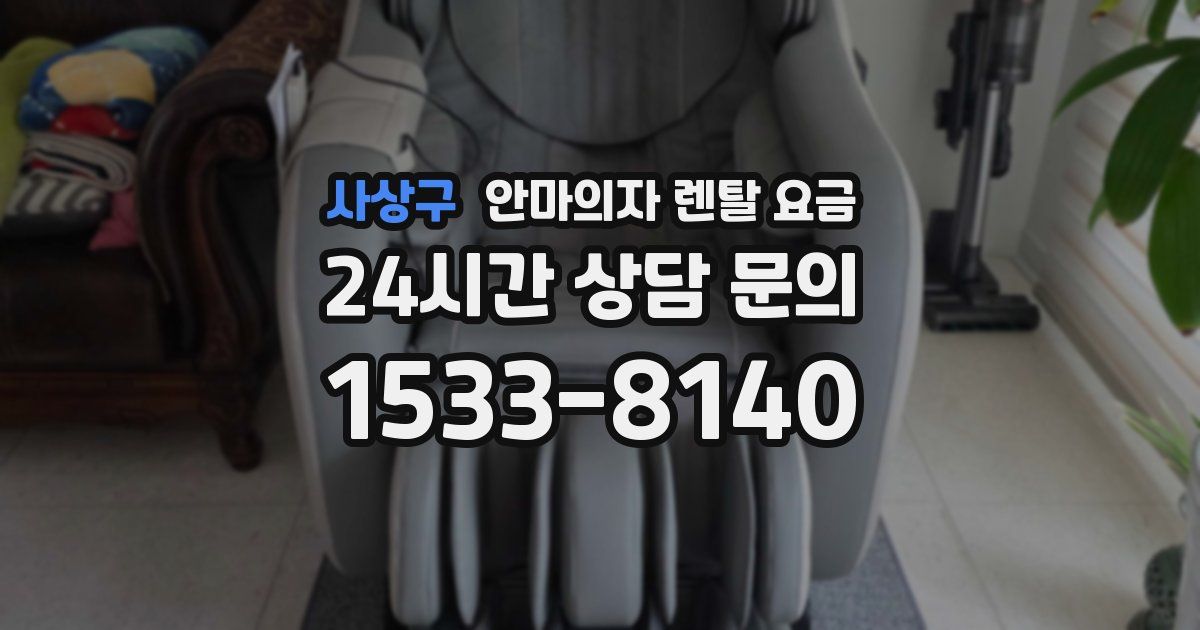 사상구 안마의자 렌탈 요금
