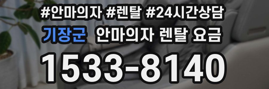 기장군 안마의자 렌탈 요금