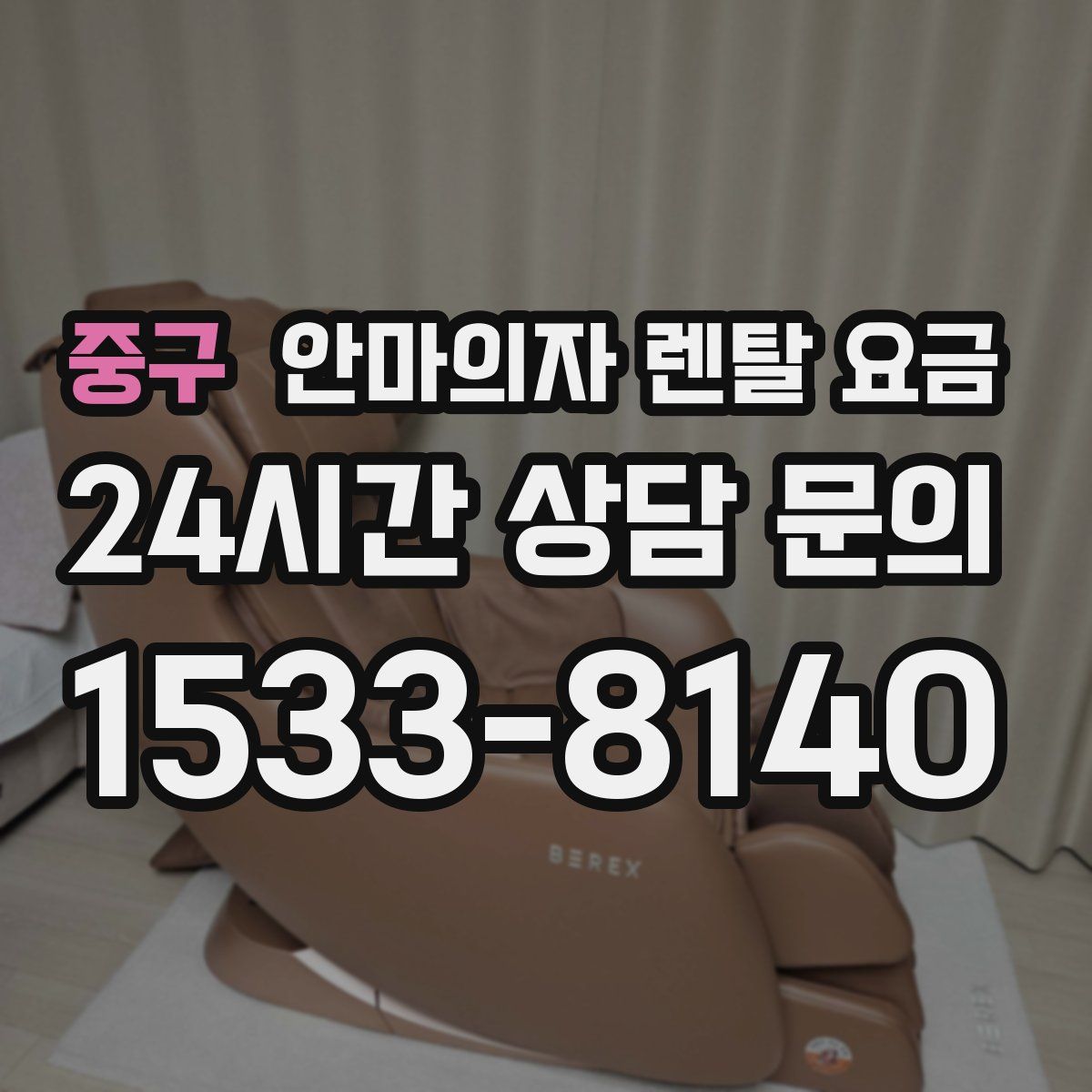 중구 안마의자 렌탈 요금