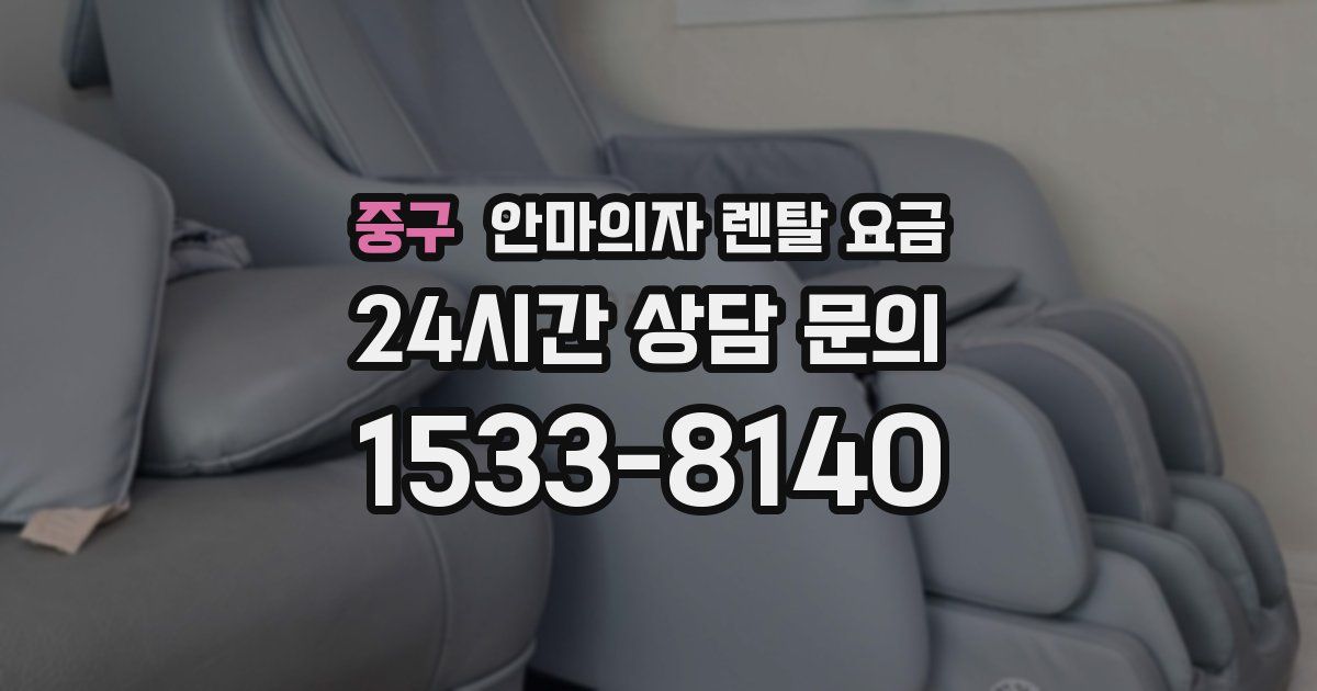 중구 안마의자 렌탈 요금