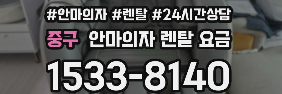 중구 안마의자 렌탈 요금