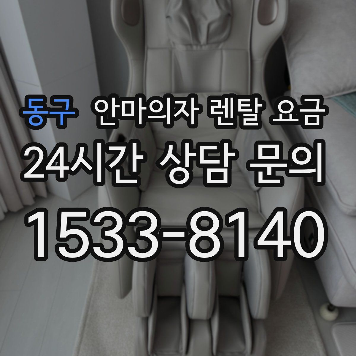 동구 안마의자 렌탈 요금