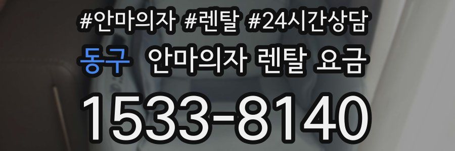 동구 안마의자 렌탈 요금