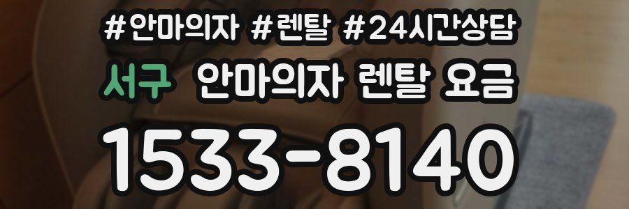 서구 안마의자 렌탈 요금