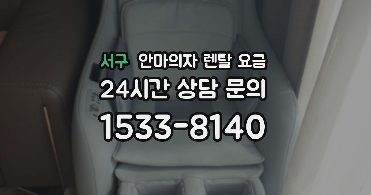 서구 안마의자 렌탈 요금
