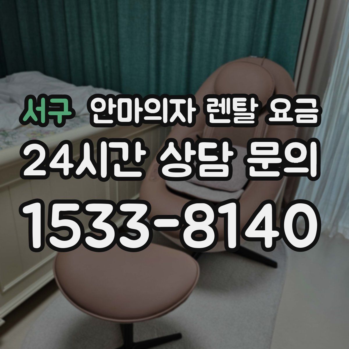 서구 안마의자 렌탈 요금