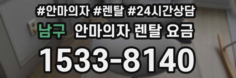 남구 안마의자 렌탈 요금