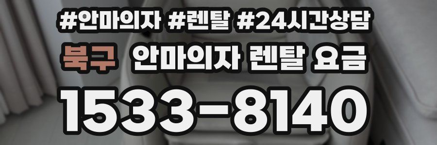 북구 안마의자 렌탈 요금