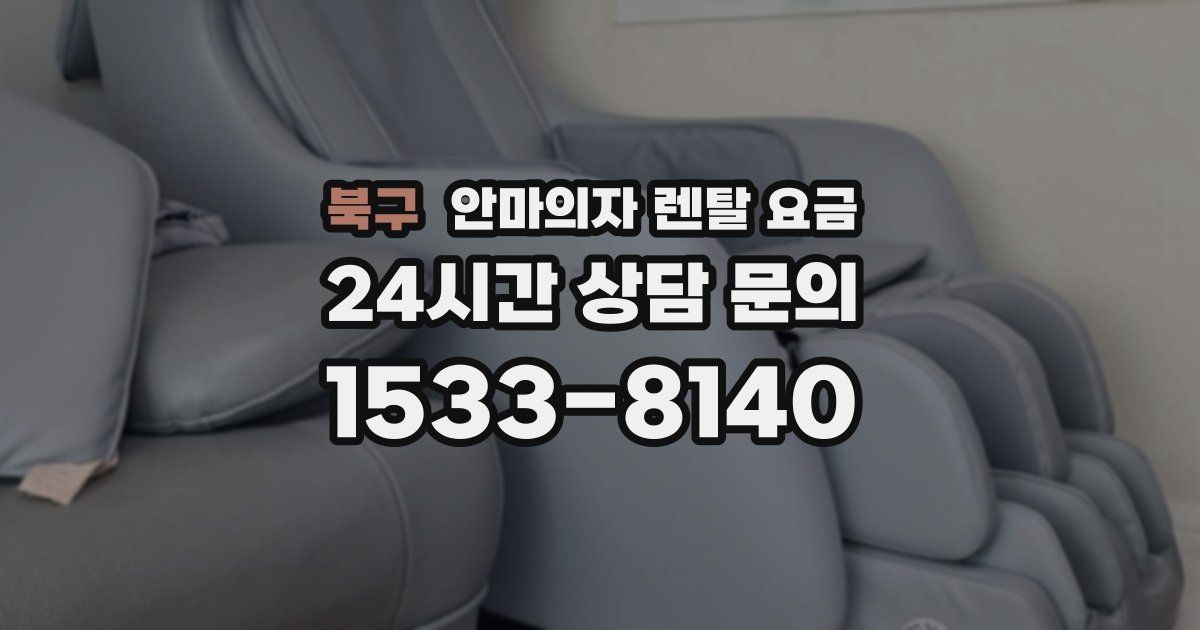 북구 안마의자 렌탈 요금