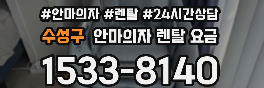 수성구 안마의자 렌탈 요금