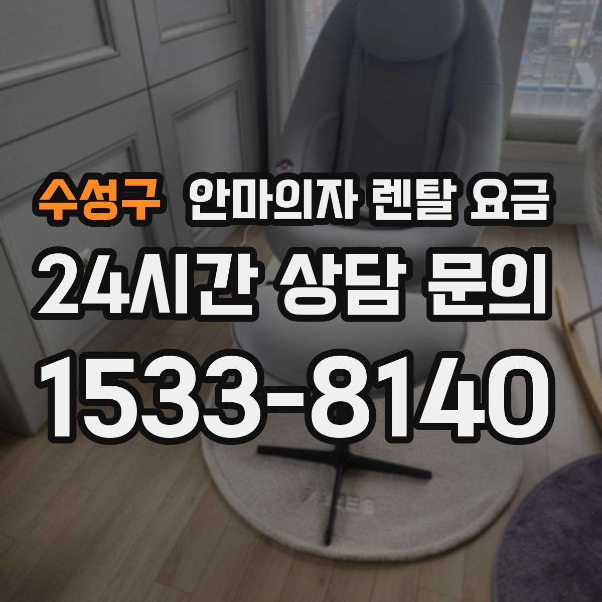 수성구 안마의자 렌탈 요금