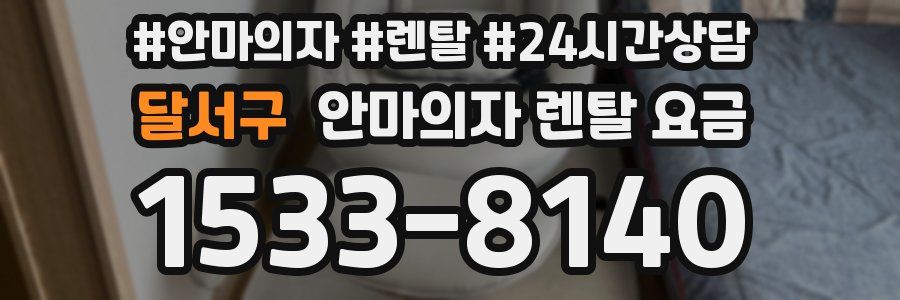 달서구 안마의자 렌탈 요금