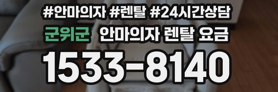 군위군 안마의자 렌탈 요금