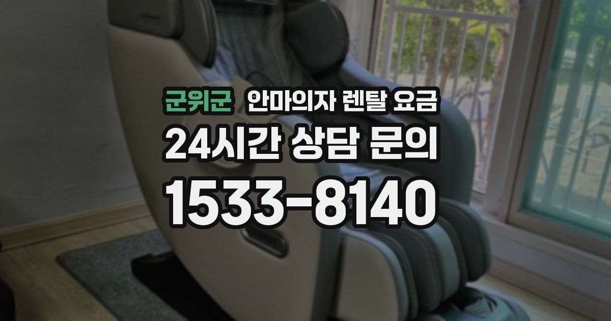 군위군 안마의자 렌탈 요금