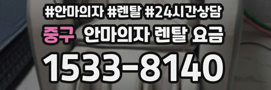 중구 안마의자 렌탈 요금