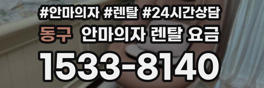 동구 안마의자 렌탈 요금
