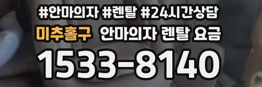 미추홀구 안마의자 렌탈 요금