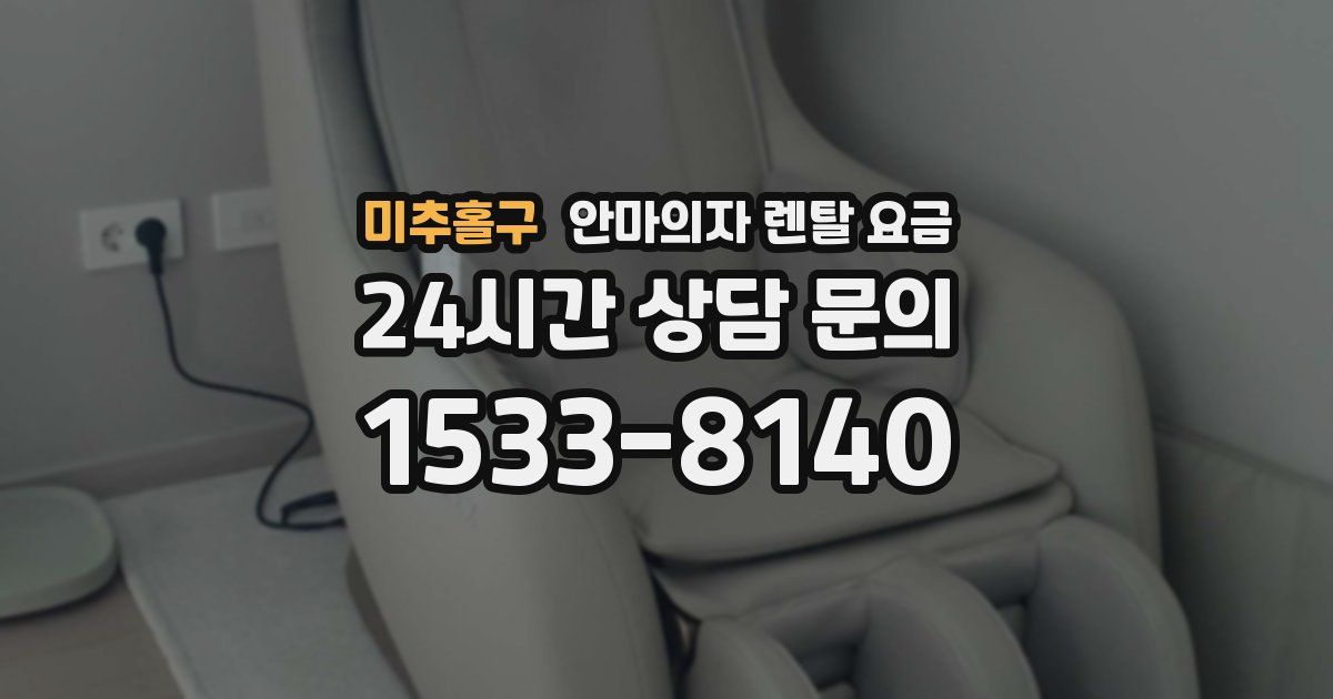 미추홀구 안마의자 렌탈 요금