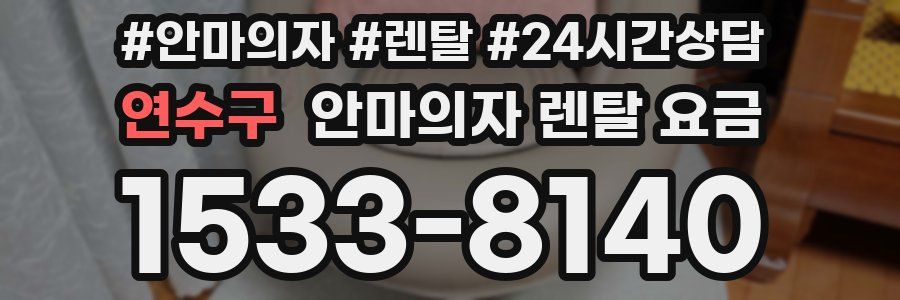 연수구 안마의자 렌탈 요금