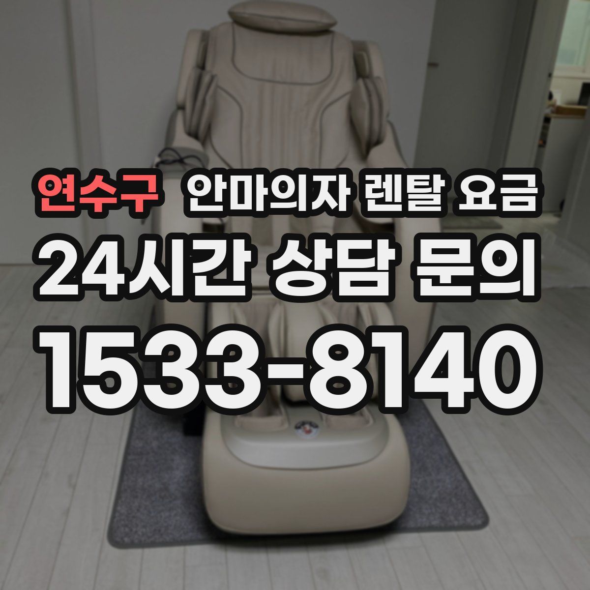 연수구 안마의자 렌탈 요금
