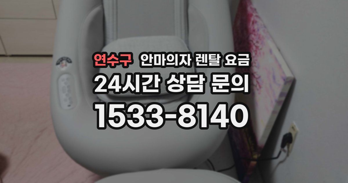 연수구 안마의자 렌탈 요금