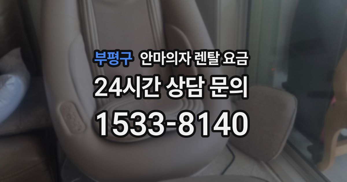 부평구 안마의자 렌탈 요금
